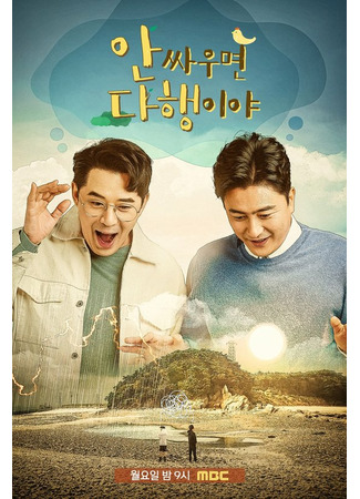 дорама Buddy into the Wild (안싸우면 다행이야) 23.10.21