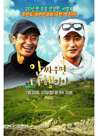 дорама Buddy into the Wild (안싸우면 다행이야) 23.10.21