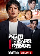 Компания - это не школа: Новое поколение наносит ответный удар