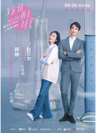 дорама Влюбиться в учёного (Fall in Love with a Scientist: Dang Ai Qing Yu Shang Ke Xue) 24.10.21