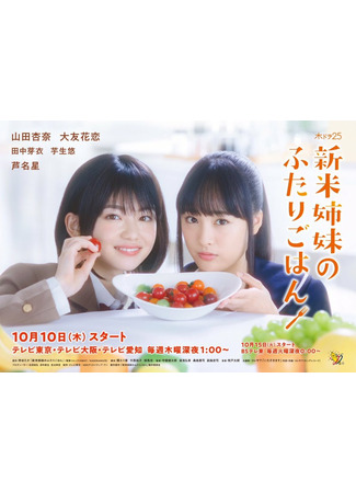 дорама Ужин от двух сестер (Let&#39;s Have A Meal Together: Shinmai Shimai no Futari Gohan) 24.10.21