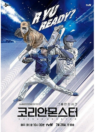 дорама Korean Monster: The Making Of Ryu Hyun Jin (코리안 몬스터 - 그를 만든 시간) 24.10.21