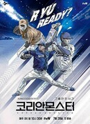 Korean Monster: The Making Of Ryu Hyun Jin