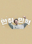 Пристрастившийся к хобби Мин Хёк