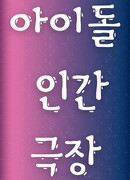 Человеческий театр айдолов