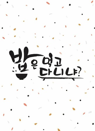 дорама Are You Eating Well? (밥은 먹고 다니냐?) 26.10.21