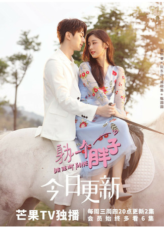 дорама Люблю тебя такой, какая ты есть (Love The Way You Are (TV): Shen wei yi ge pang zi) 26.10.21