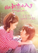 Моей первой любви восемнадцать лет