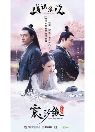 дорама Любовь и судьба (Love and Destiny: Chen Xi Yuan) 29.10.21