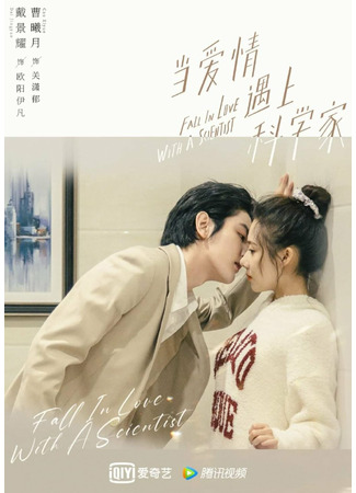 дорама Влюбиться в учёного (Fall in Love with a Scientist: Dang Ai Qing Yu Shang Ke Xue) 31.10.21