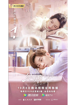 дорама Как только мы поженимся (Once We Get Married: Zhi shi jie hun de guan xi) 01.11.21