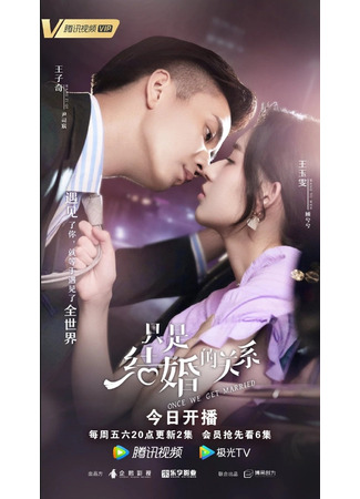 дорама Как только мы поженимся (Once We Get Married: Zhi shi jie hun de guan xi) 01.11.21