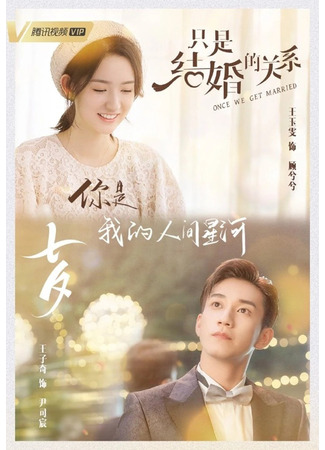 дорама Как только мы поженимся (Once We Get Married: Zhi shi jie hun de guan xi) 02.11.21