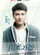 Ли Ю Чэнь (Tim Li: Li You Chen)