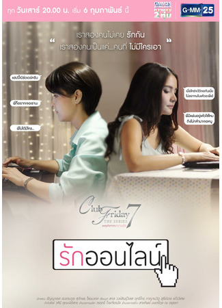 дорама Пятничный клуб 7: Любовь онлайн (Club Friday The Series 7: Online Love: Ruk Online) 03.11.21