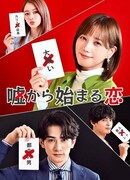 Любовь, начавшаяся со лжи