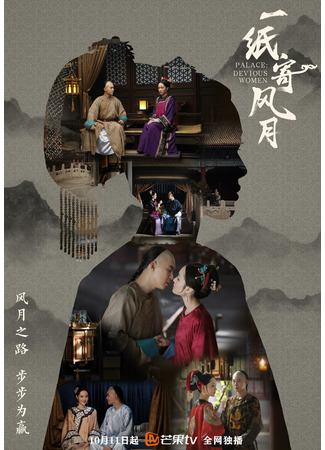 дорама Дворец: Коварные женщины (Palace: Devious Women: Yi Zhi Ji Feng Yue) 03.11.21