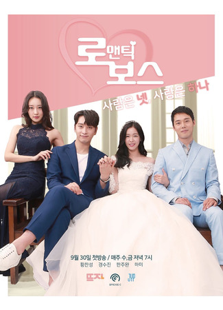 дорама Романтический босс (Romantic Boss: 로맨틱보스) 03.11.21