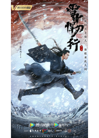 дорама Путь снежного меча (Sword Snow Stride: Xue Zhong Han Dao Xing) 03.11.21