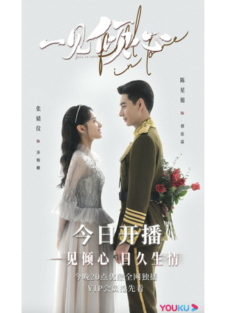 дорама Любовь с первого взгляда (Fall In Love: Yi jian qing xin) 11.11.21