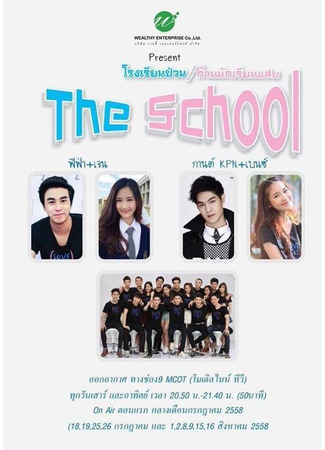 дорама Школа (The School: โรงเรียนป่วน ก๊วนนักเรียนแสบ) 13.11.21