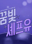 Let's Cook with Chef IU