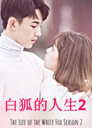 Жизнь белого лиса 2