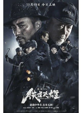 дорама Железнодорожные герои (Railway Heroes: Tie dao ying xiong) 19.11.21