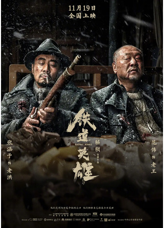 дорама Железнодорожные герои (Railway Heroes: Tie dao ying xiong) 19.11.21