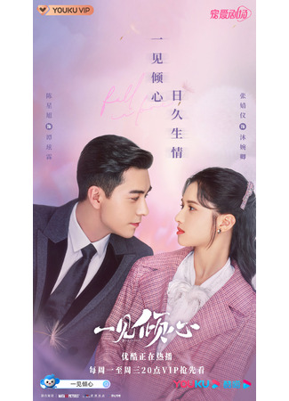 дорама Любовь с первого взгляда (Fall In Love: Yi jian qing xin) 20.11.21