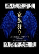 Охота на семью