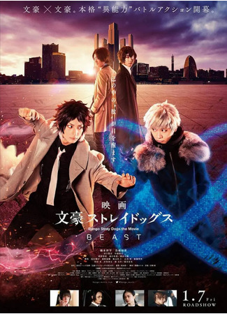 дорама Великий из бродячих псов: Зверь (Literary Stray Dogs: Beast: Bungo Stray Dogs: Beast) 20.11.21