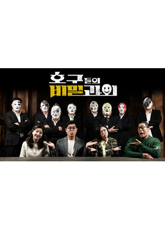 дорама Hogu&#39;s Secret Tutoring (호구들의 비밀과외) 21.11.21