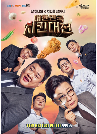 дорама Chicken War (대한민국 치킨대전) 21.11.21