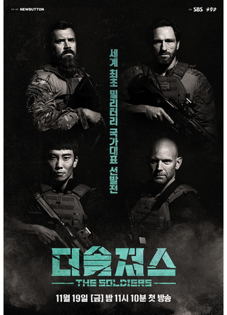 дорама Солдаты (The Soldiers: 더솔져스) 21.11.21