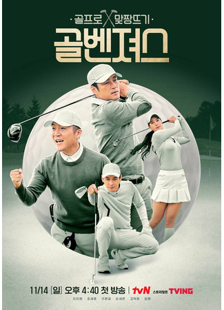 дорама Golf Squad (골벤져스) 21.11.21