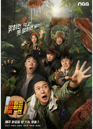 дорама Wild Wild Quiz (와일드 와일드 퀴즈) 21.11.21