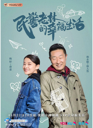 дорама Счастливая жизнь полицейского Лао Линя (The Happy Life of People&#39;s Policeman Lao Lin: Min Jing Lao Lin De Xing Fu Sheng Huo) 21.11.21