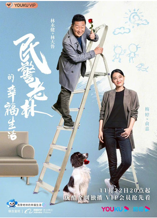 дорама Счастливая жизнь полицейского Лао Линя (The Happy Life of People&#39;s Policeman Lao Lin: Min Jing Lao Lin De Xing Fu Sheng Huo) 21.11.21