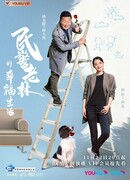 Счастливая жизнь полицейского Лао Линя