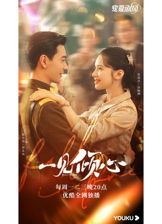 дорама Любовь с первого взгляда (Fall In Love: Yi jian qing xin) 25.11.21