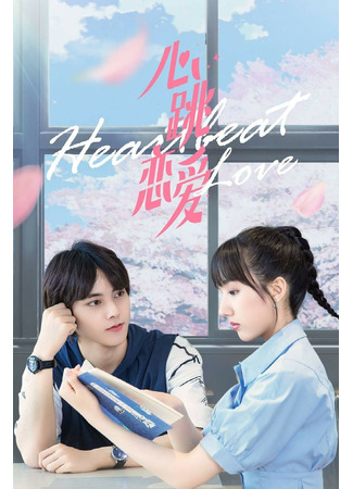 дорама Сердцебиение любви (Heartbeat Love: Xin Tiao Lian Ai) 26.11.21