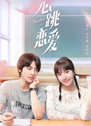 Сердцебиение любви