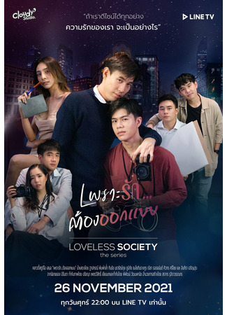 дорама Общество без любви (Loveless Society: เพราะรัก.....ออกแบบไม่ได้) 27.11.21