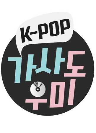 дорама Помощники по текстам K-Pop песен (K-POP Lyrics Helper: K-POP Gasadoumi) 28.11.21