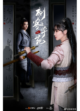 дорама Академия убийц (Assassin Academy: Ci Ke Xue Yuan) 28.11.21