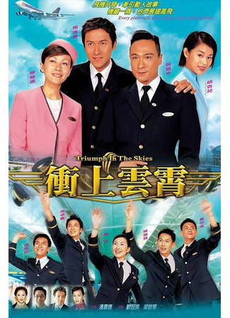 дорама Триумф в небесах (Triumph in the Skies (2003): Chung seung wan siu) 29.11.21