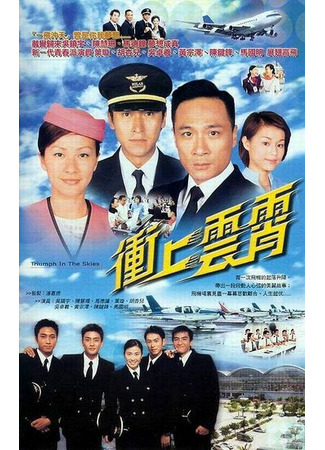 дорама Триумф в небесах (Triumph in the Skies (2003): Chung seung wan siu) 30.11.21