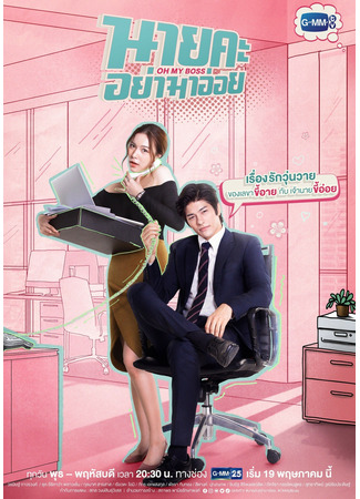 дорама О, мой босс (Oh My Boss: Nai Ka Yha Ma Oi) 01.12.21