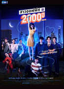 2000-летняя офисная леди